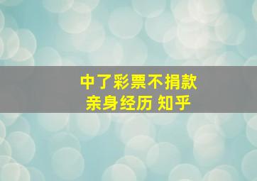 中了彩票不捐款亲身经历 知乎